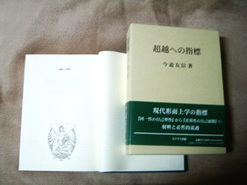 【告知】テオロギケー叢書「超越への指標」発刊 by Mori@管理人 (33 KB) 【告知】テオロギケー叢書「超越への指標」発刊 by Mori@管理人 (33 KB)