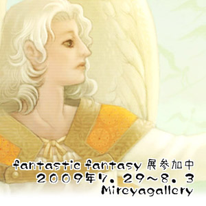 Fantastic Fantasy展無事終了しました by Mori＠管理人